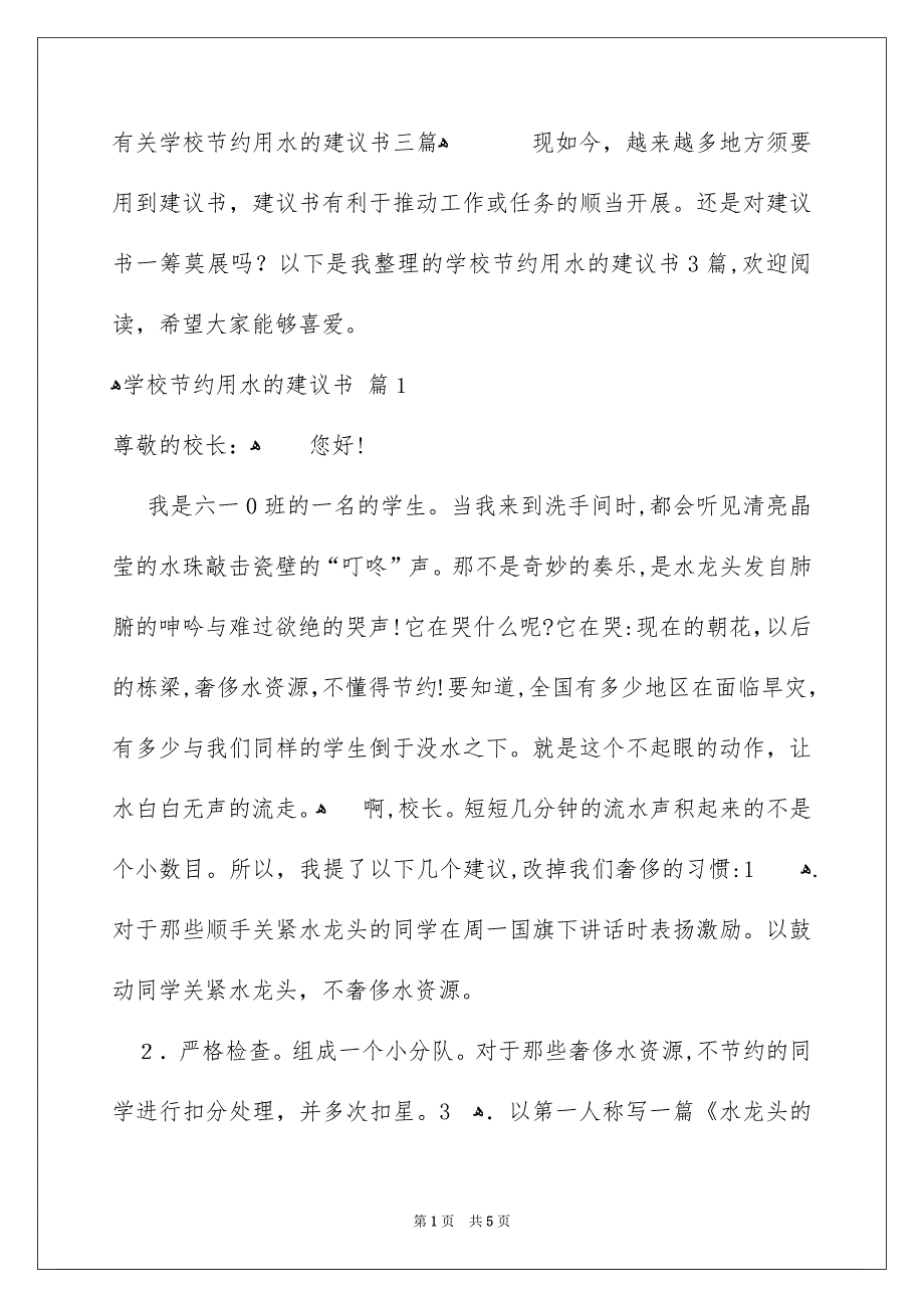 有关学校节约用水的建议书三篇_第1页