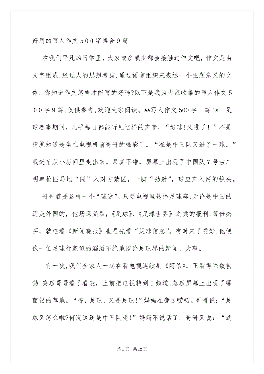 好用的写人作文500字集合9篇_第1页