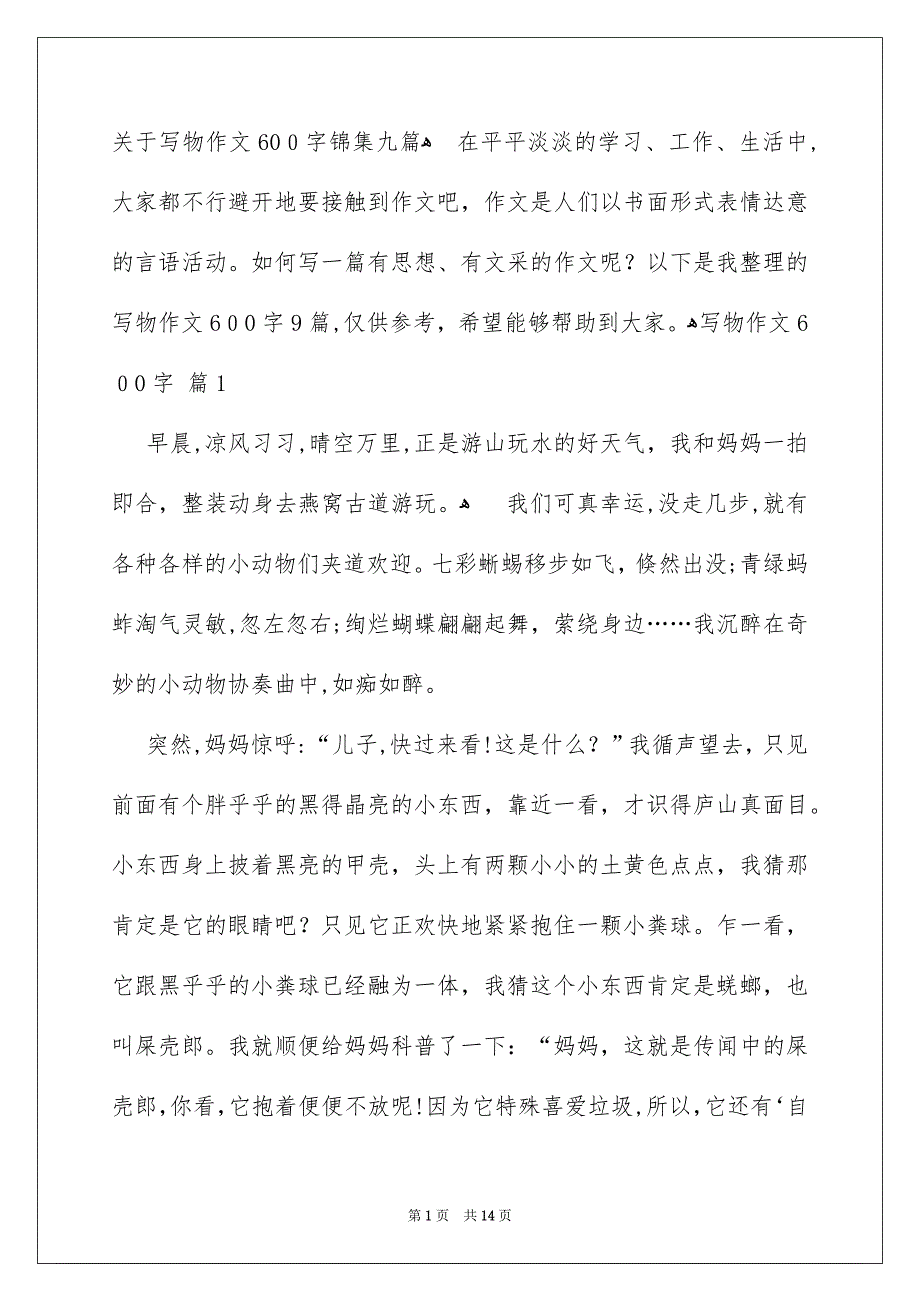 关于写物作文600字锦集九篇_第1页