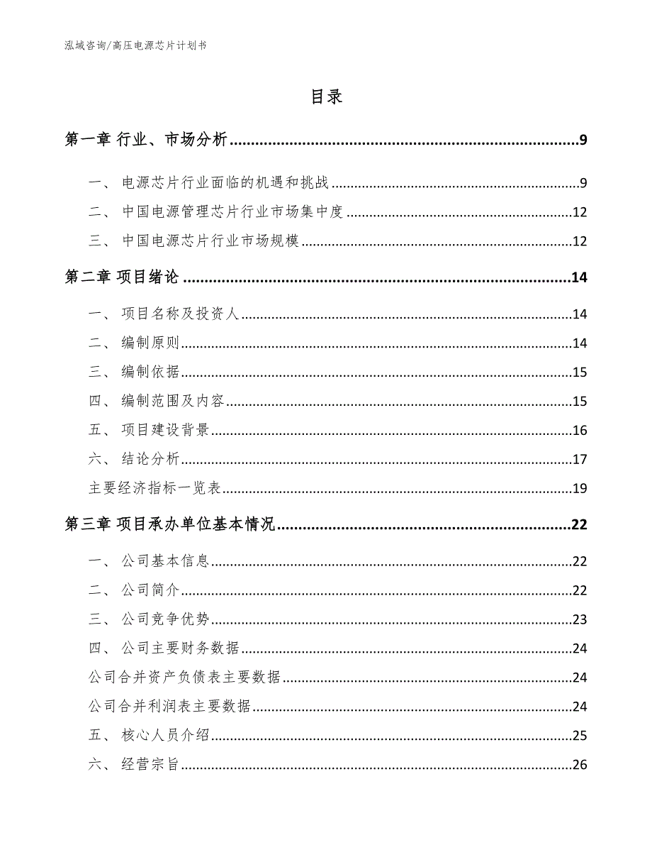 高压电源芯片计划书_模板参考_第1页