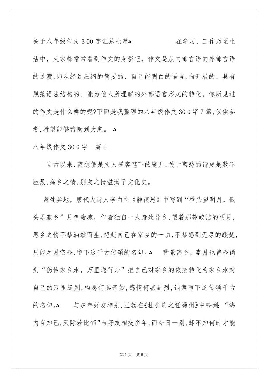 关于八年级作文300字汇总七篇_第1页