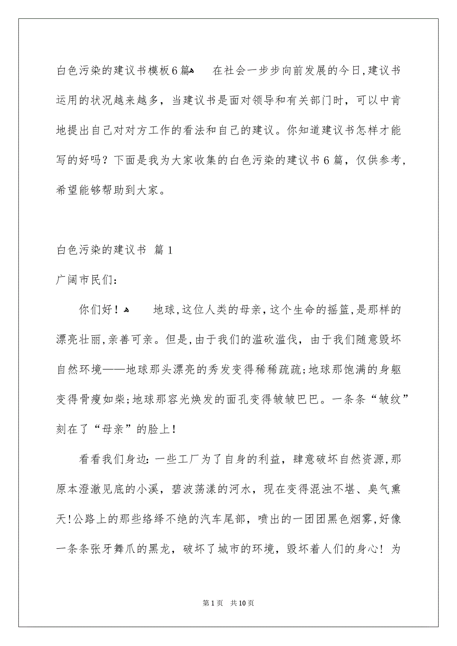 白色污染的建议书模板6篇_第1页