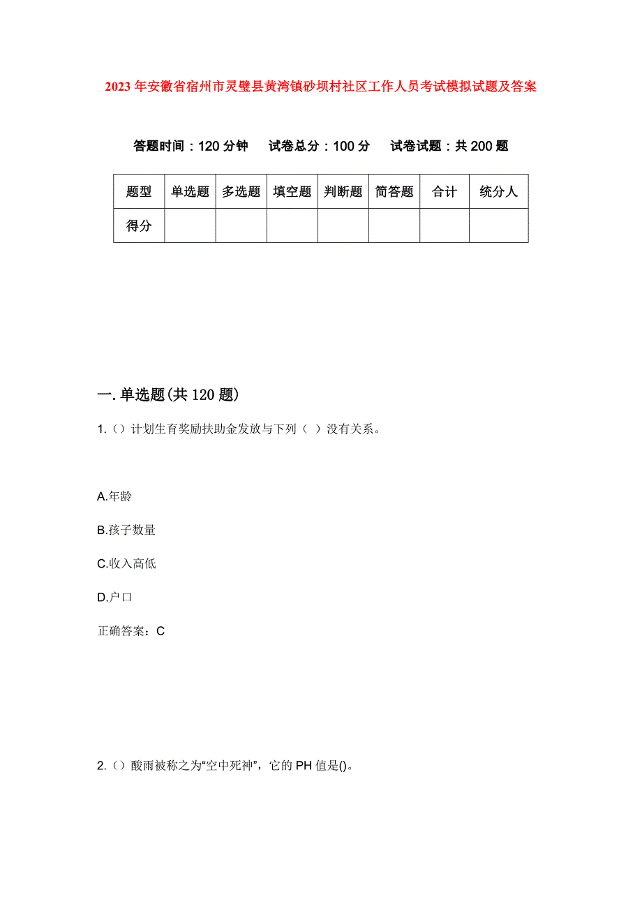 2023年安徽省宿州市灵璧县黄湾镇砂坝村社区工作人员考试模拟试题及答案_第1页