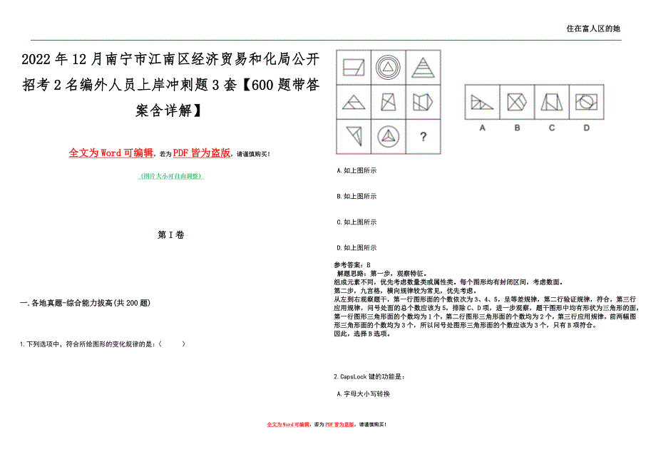 2022年12月南宁市江南区经济贸易和化局公开招考2名编外人员上岸冲刺题3套【600题带答案含详解】_第1页