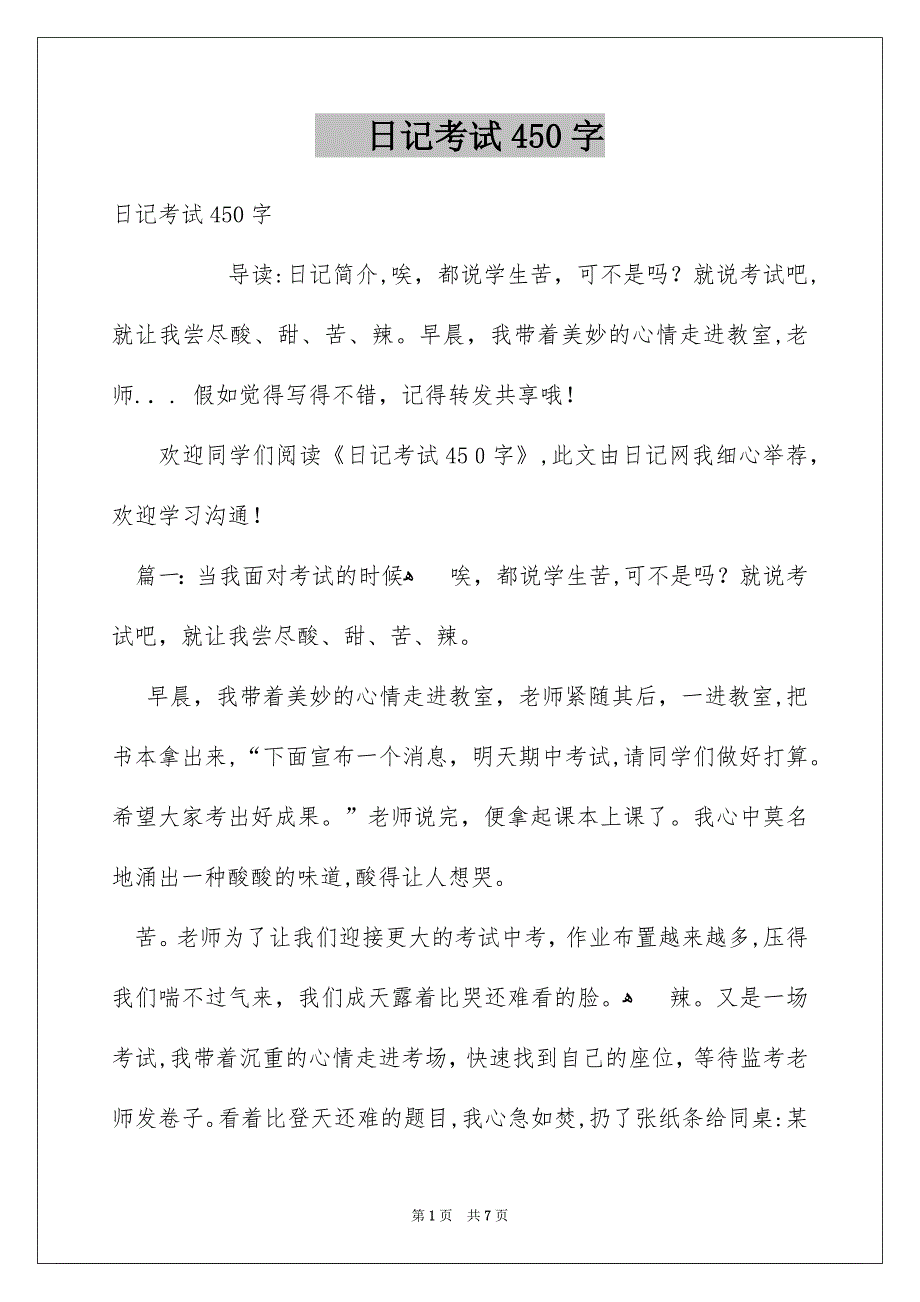 日记考试450字_第1页