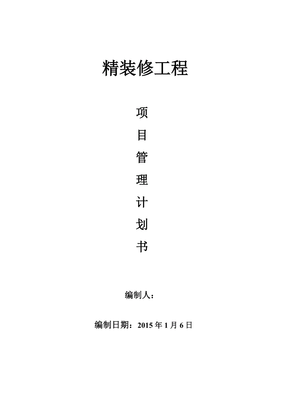 工程管理計劃_第1頁