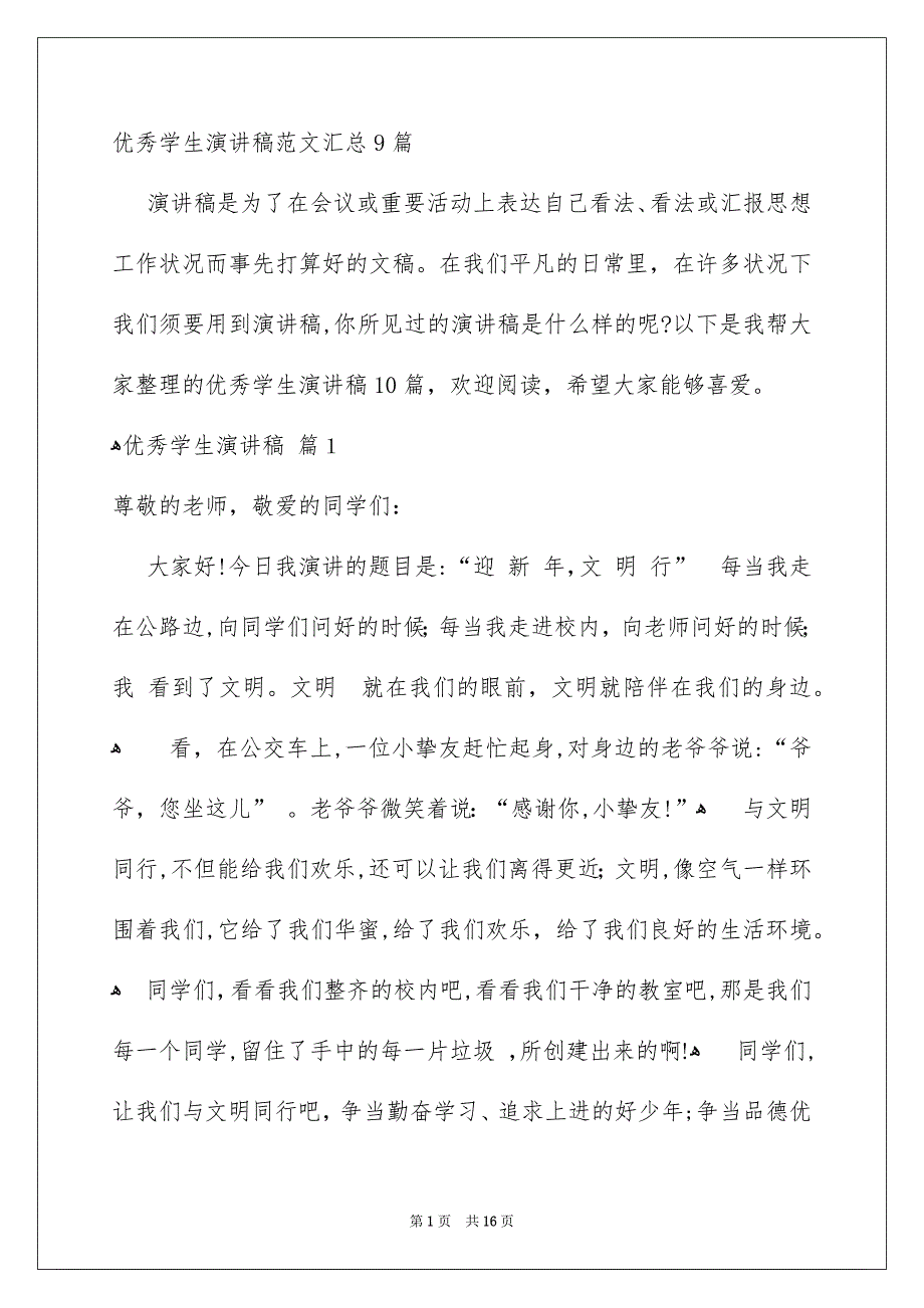 优秀学生演讲稿范文汇总9篇_第1页