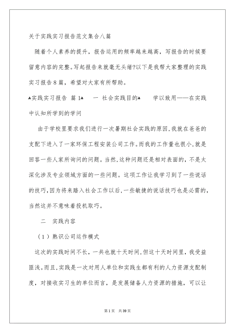 关于实践实习报告范文集合八篇_第1页