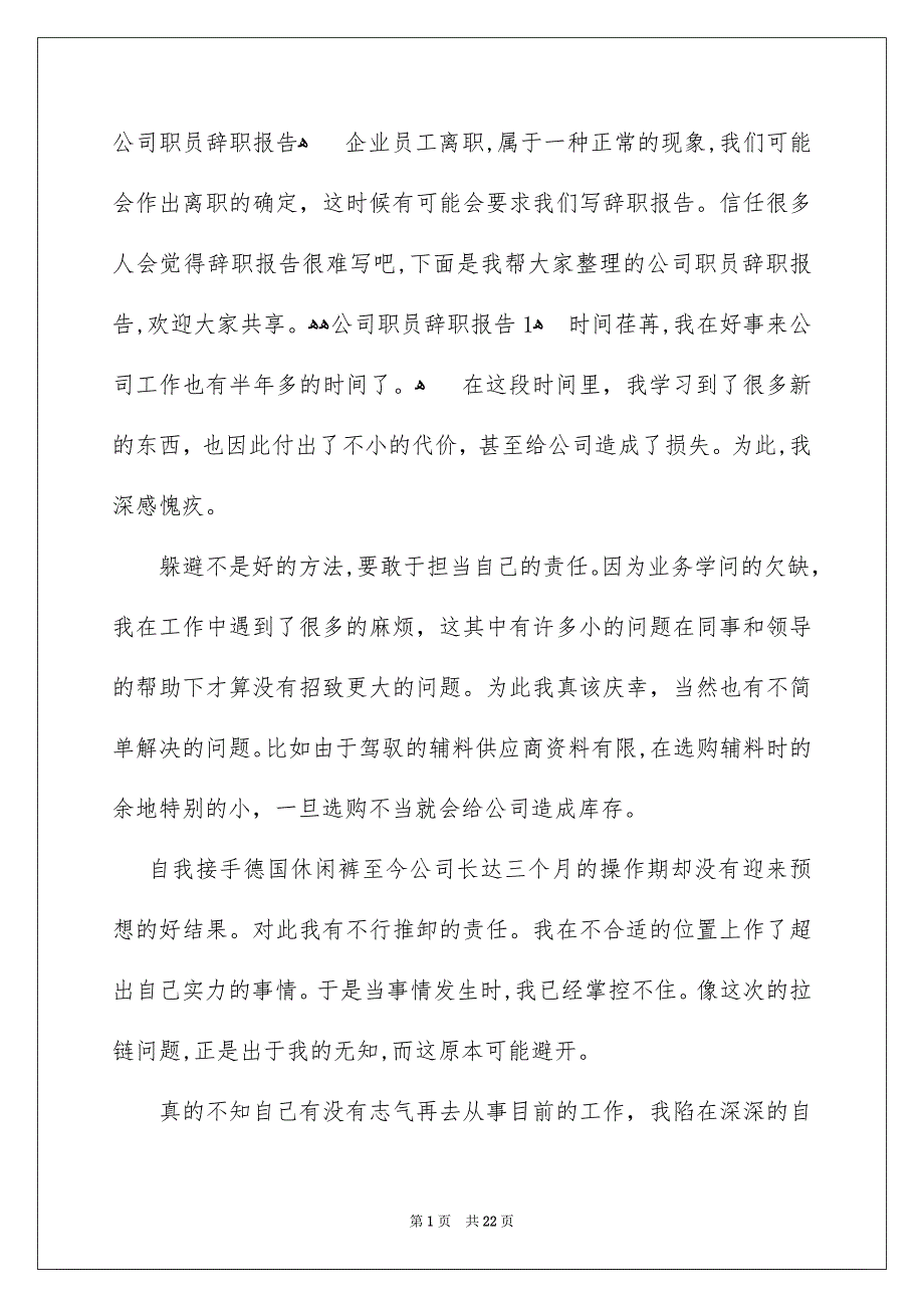 公司职员辞职报告_第1页