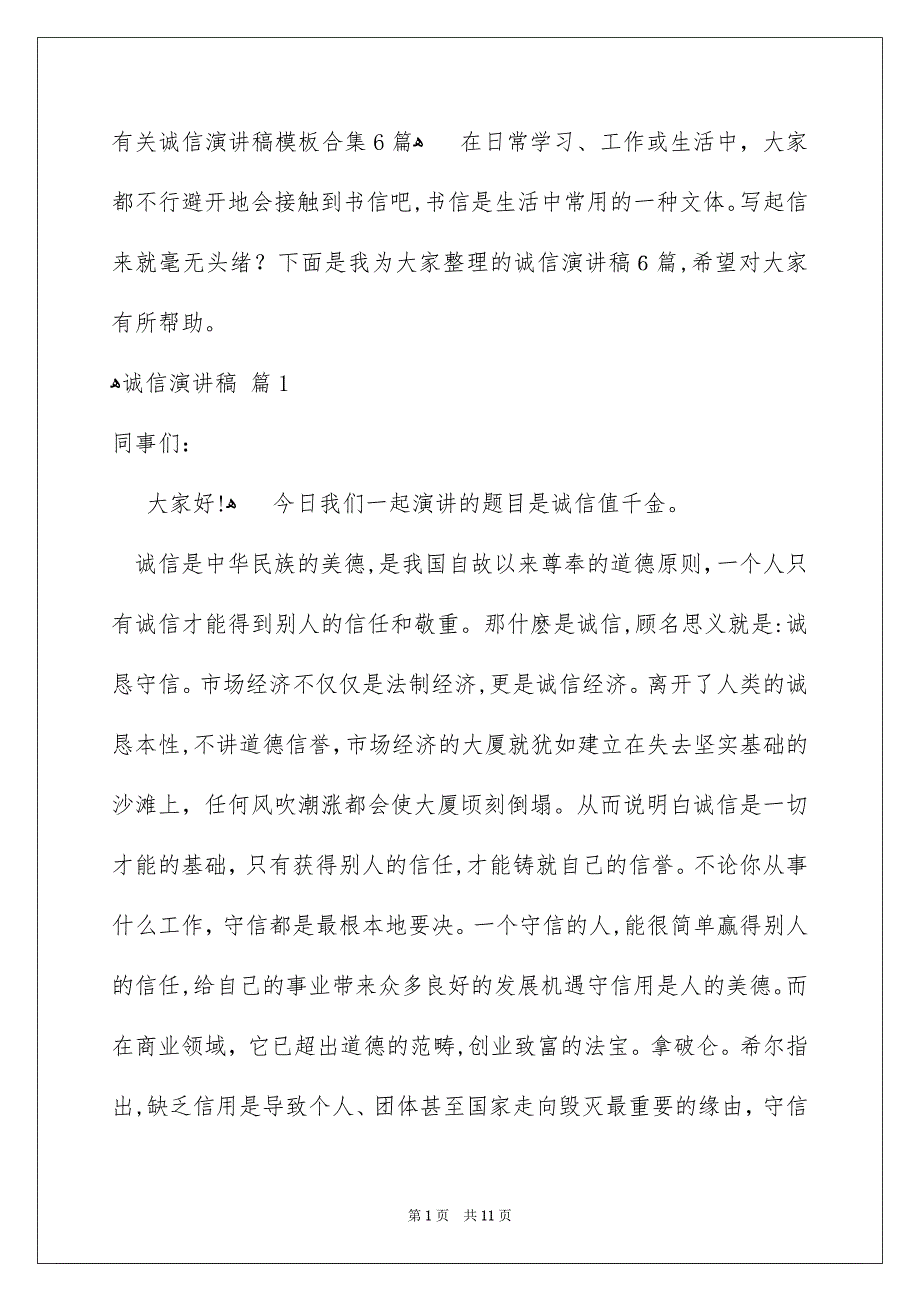 有关诚信演讲稿模板合集6篇_第1页