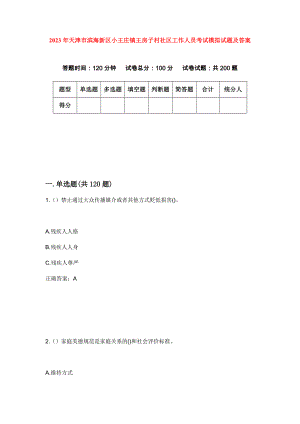 2023年天津市滨海新区小王庄镇王房子村社区工作人员考试模拟试题及答案
