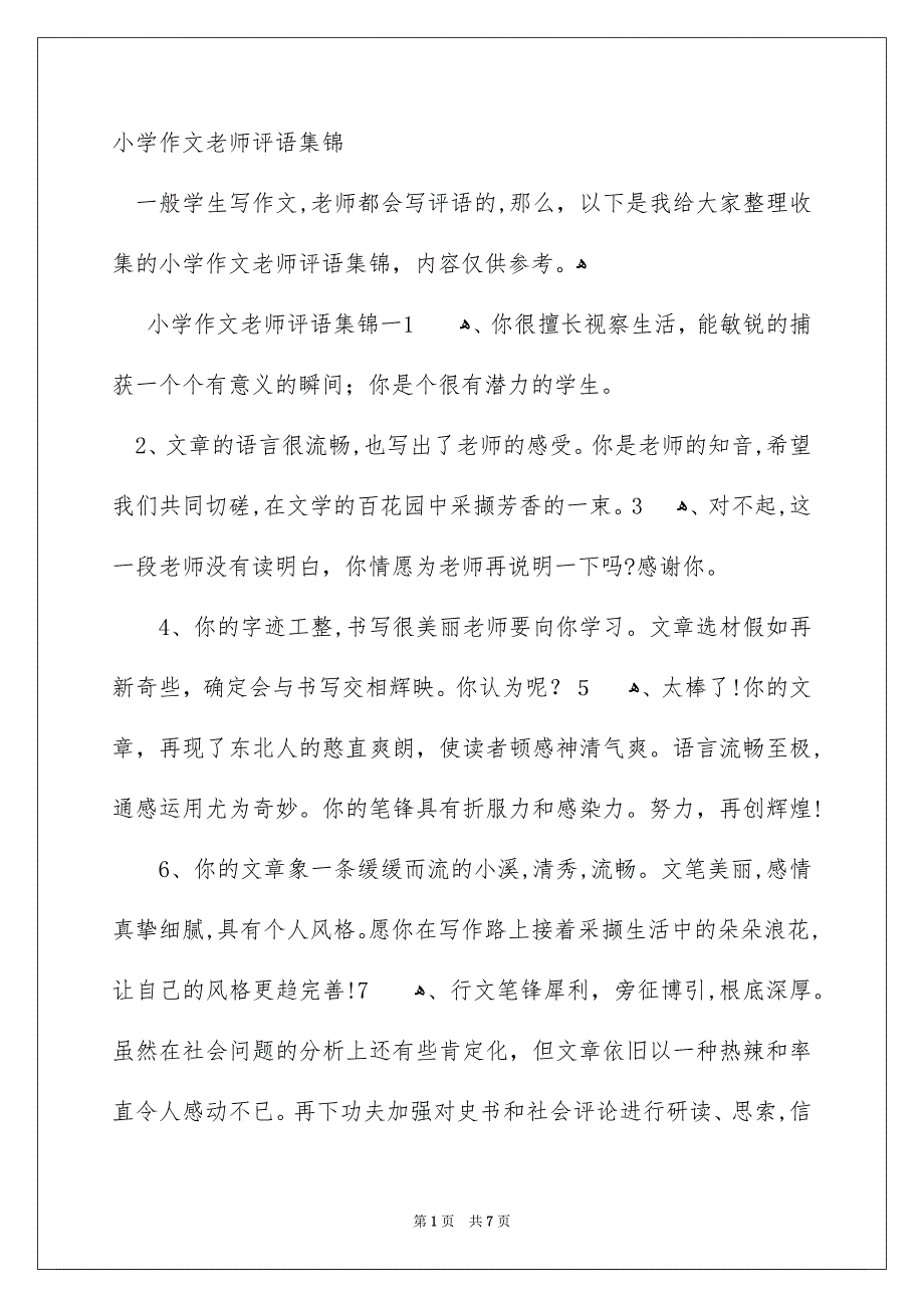 小学作文老师评语集锦_第1页