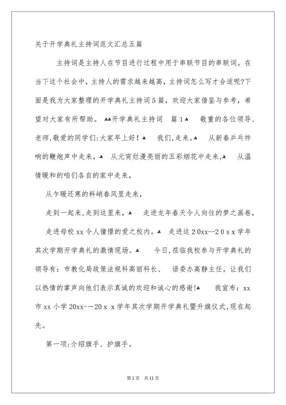 关于开学典礼主持词范文汇总五篇_第1页