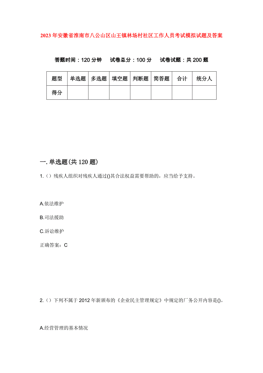 2023年安徽省淮南市八公山区山王镇林场村社区工作人员考试模拟试题及答案_第1页