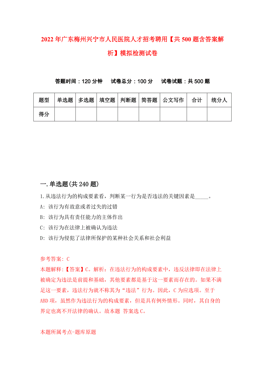 2022年广东梅州兴宁市人民医院人才招考聘用【共500题含答案解析】模拟检测试卷_第1页