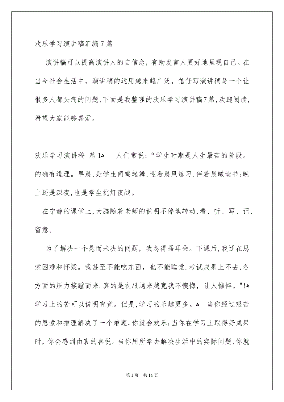 欢乐学习演讲稿汇编7篇_第1页