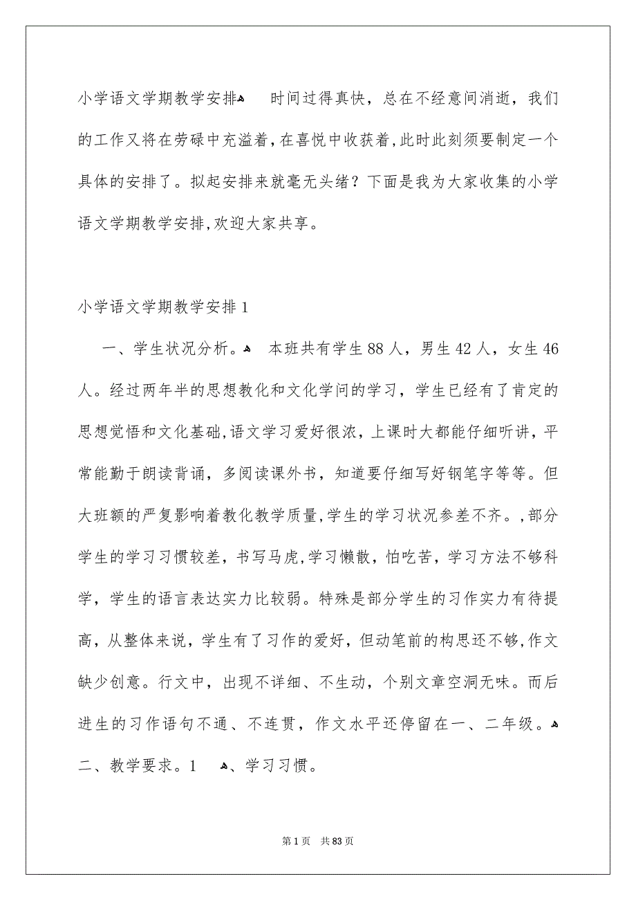 小学语文学期教学安排_第1页