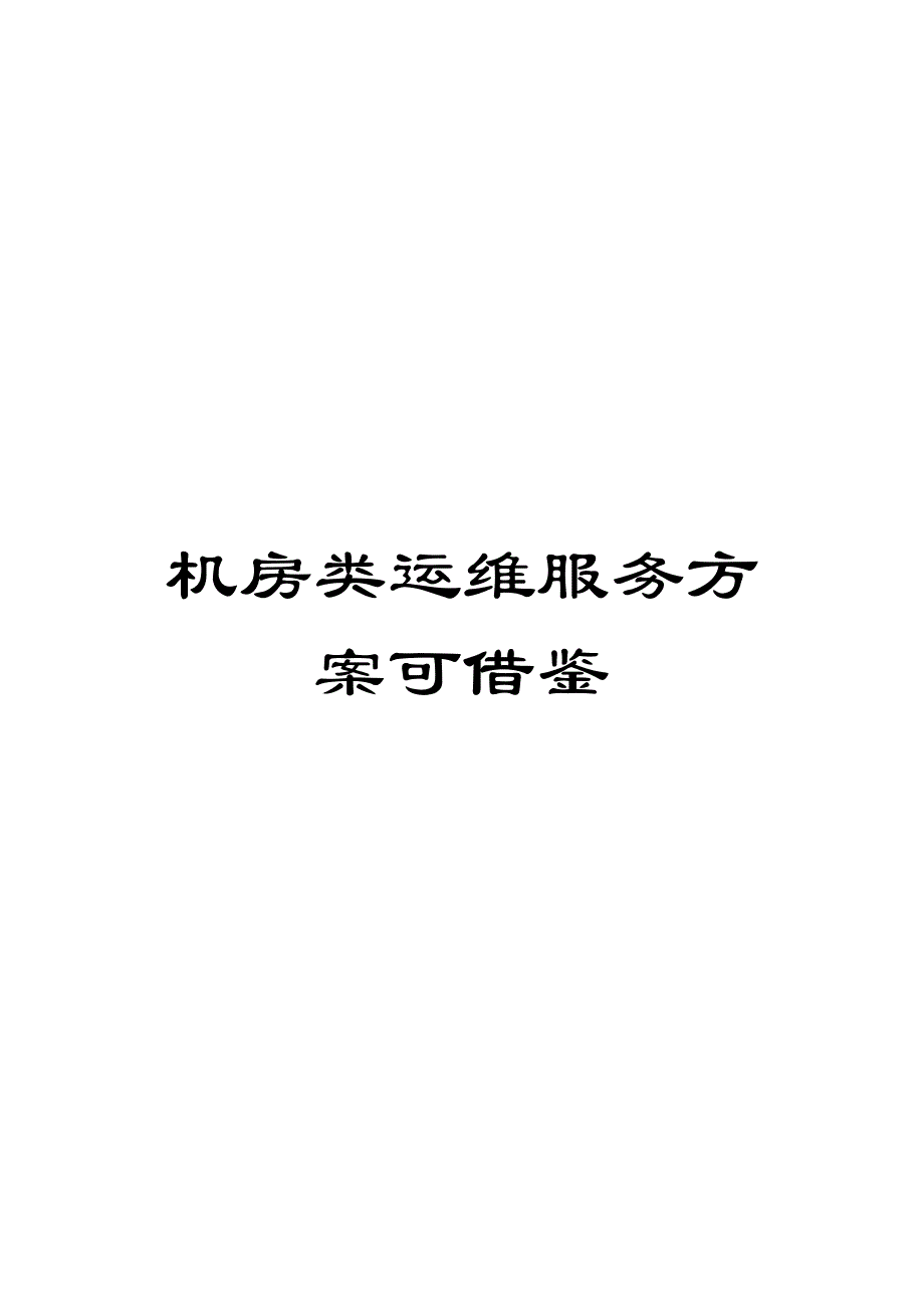 机房类运维服务方案可借鉴_第1页