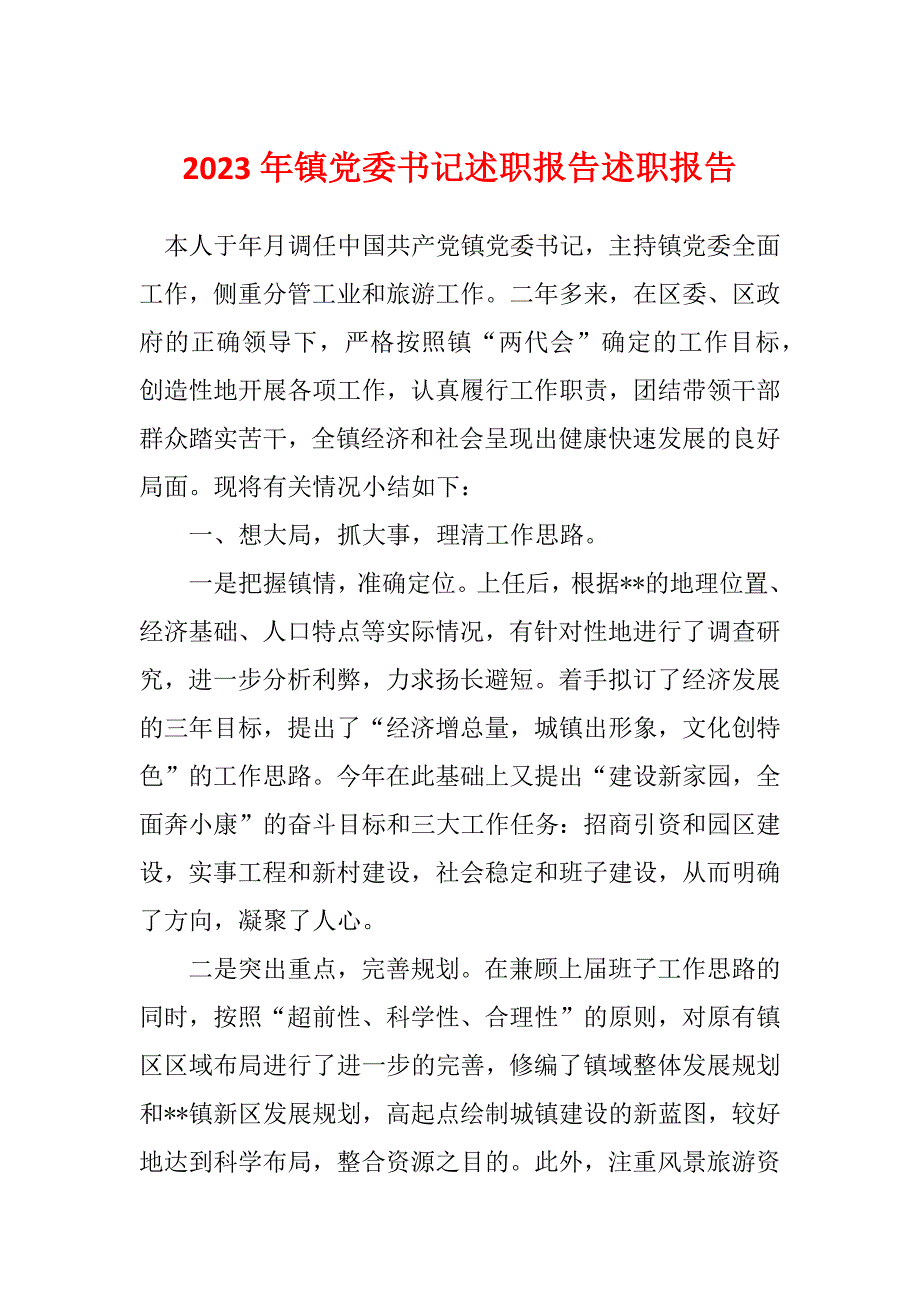 2023年镇党委书记述职报告述职报告_第1页