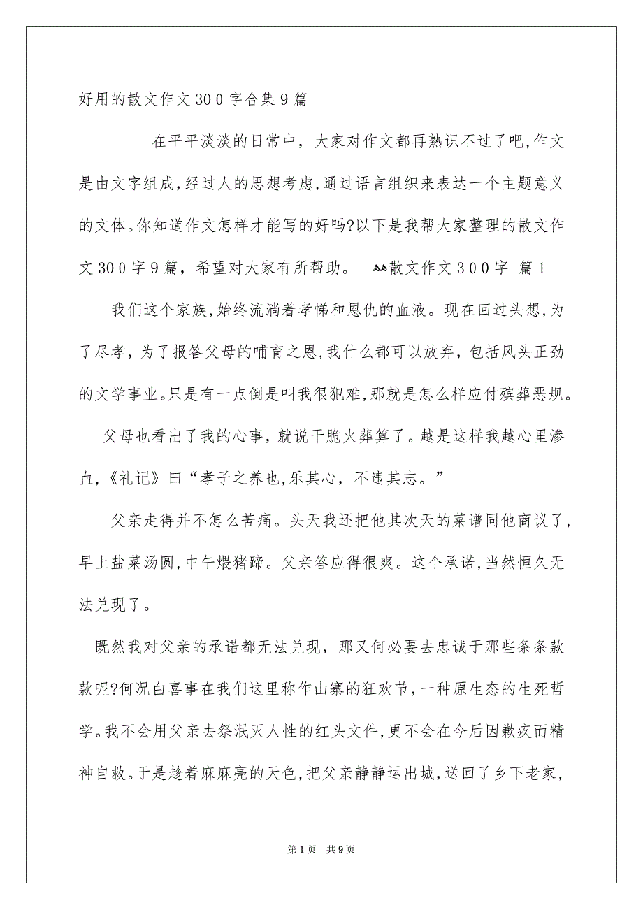 好用的散文作文300字合集9篇_第1页