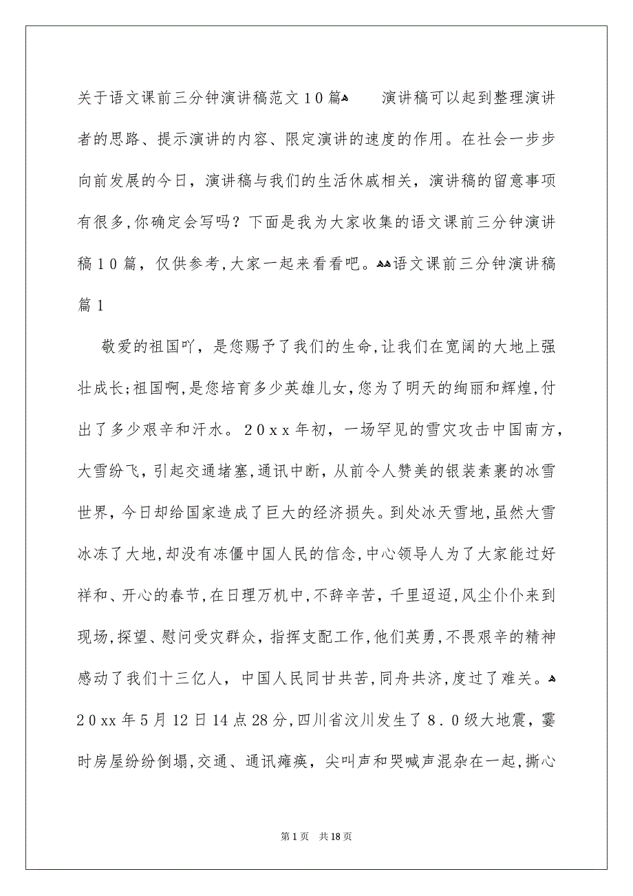 关于语文课前三分钟演讲稿范文10篇_第1页