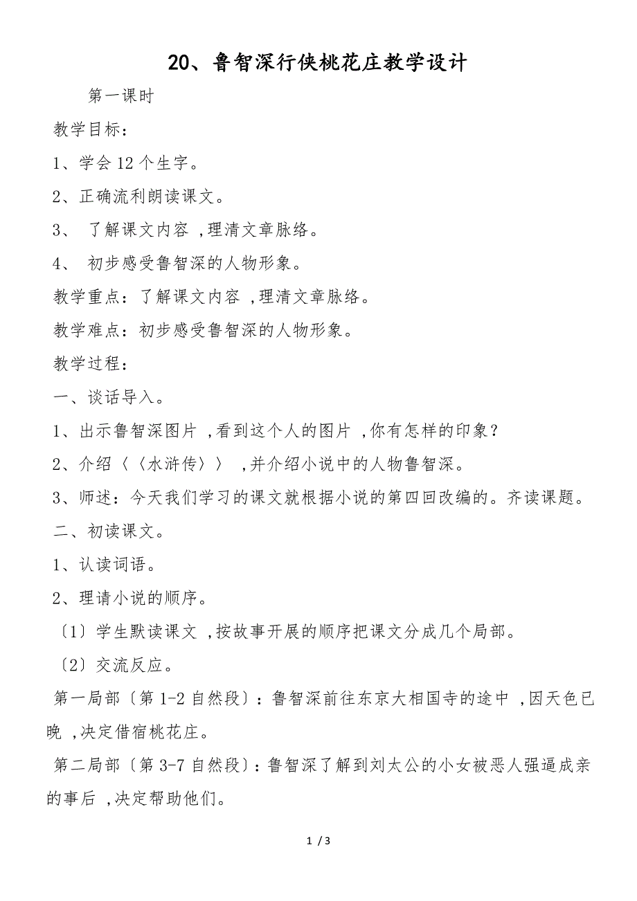 20、鲁智深行侠桃花庄教学设计_第1页