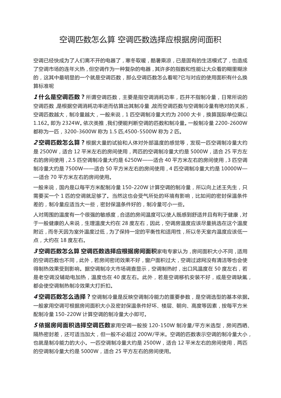 空調(diào)使用面積5p空調(diào)制冷面積空調(diào)制冷面積怎么算_第1頁(yè)