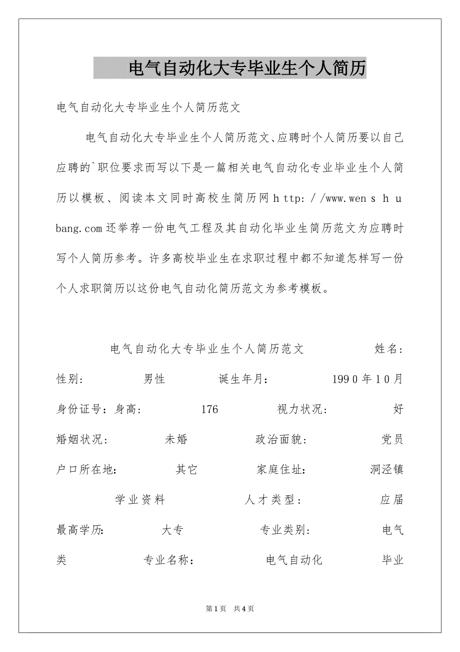 电气自动化大专毕业生个人简历_第1页