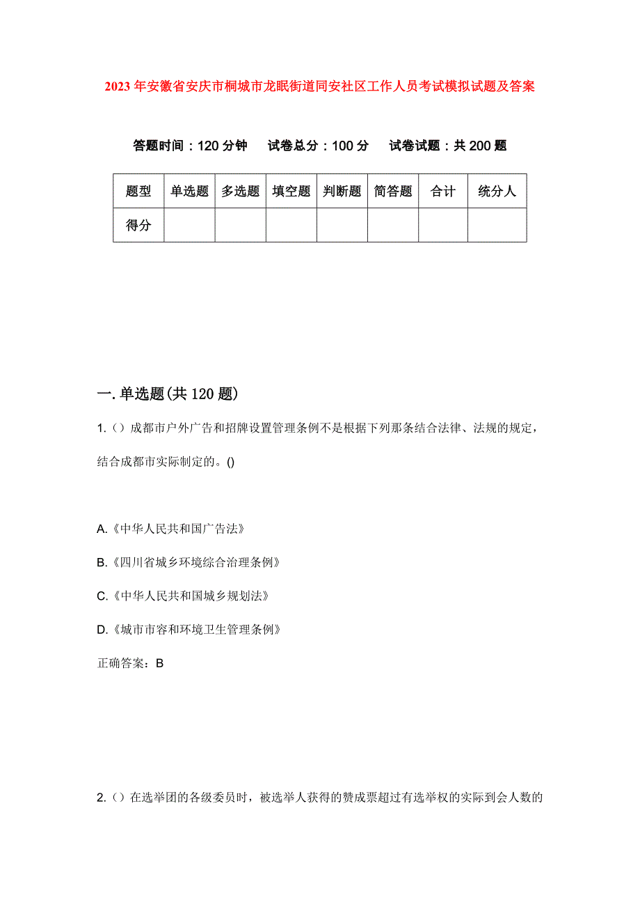 2023年安徽省安庆市桐城市龙眠街道同安社区工作人员考试模拟试题及答案_第1页