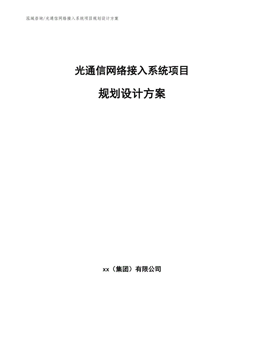 光通信网络接入系统项目规划设计方案_参考模板_第1页