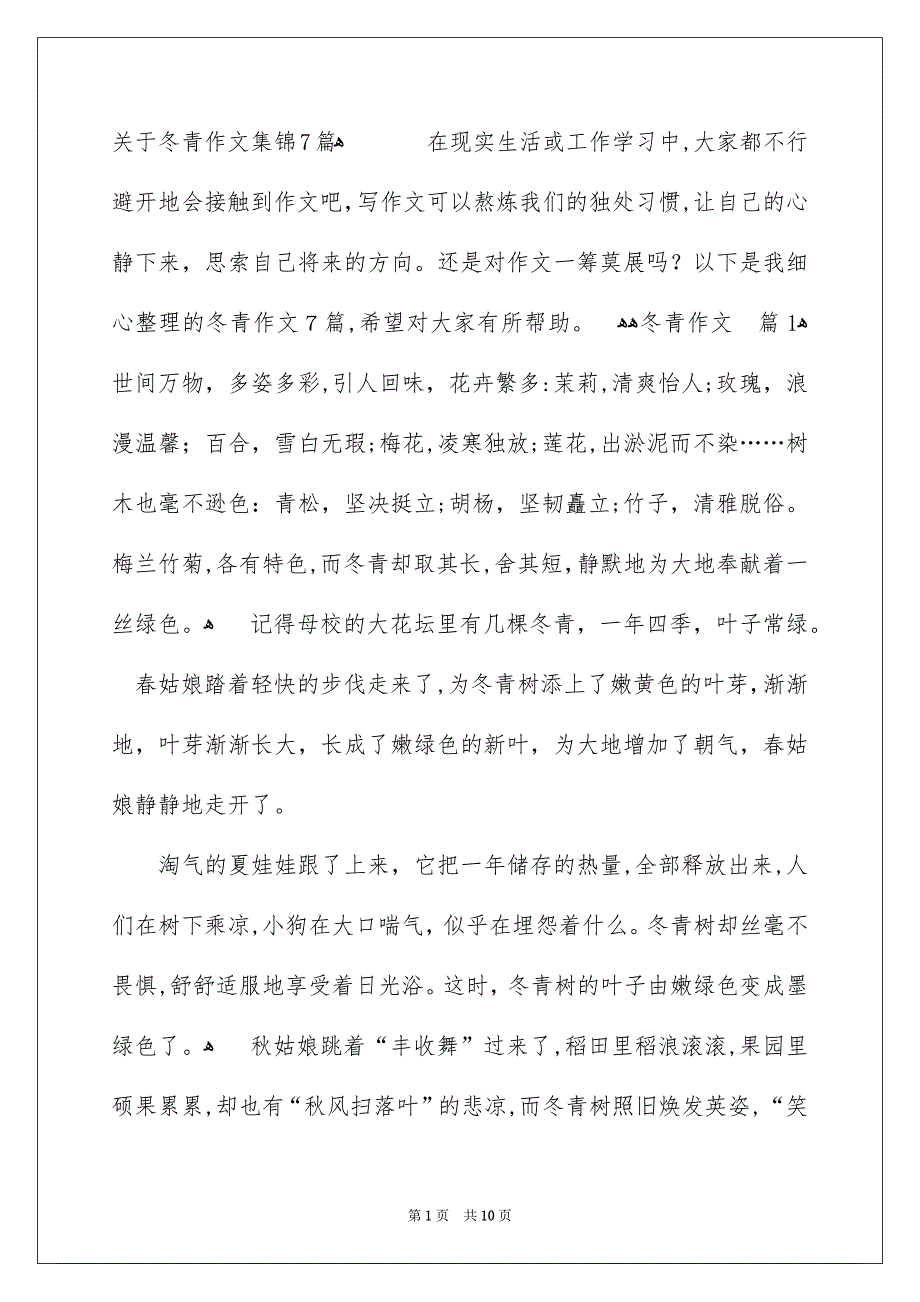 关于冬青作文集锦7篇_第1页