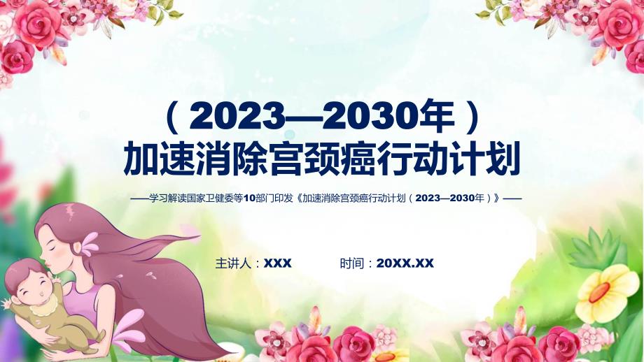加速消除宮頸癌行動計劃(2023—2030年)系統學習解讀動態(ppt)資料_第1頁