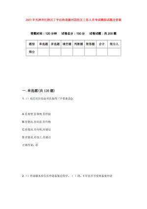 2023年天津市红桥区丁字沽街道潞河园社区工作人员考试模拟试题及答案