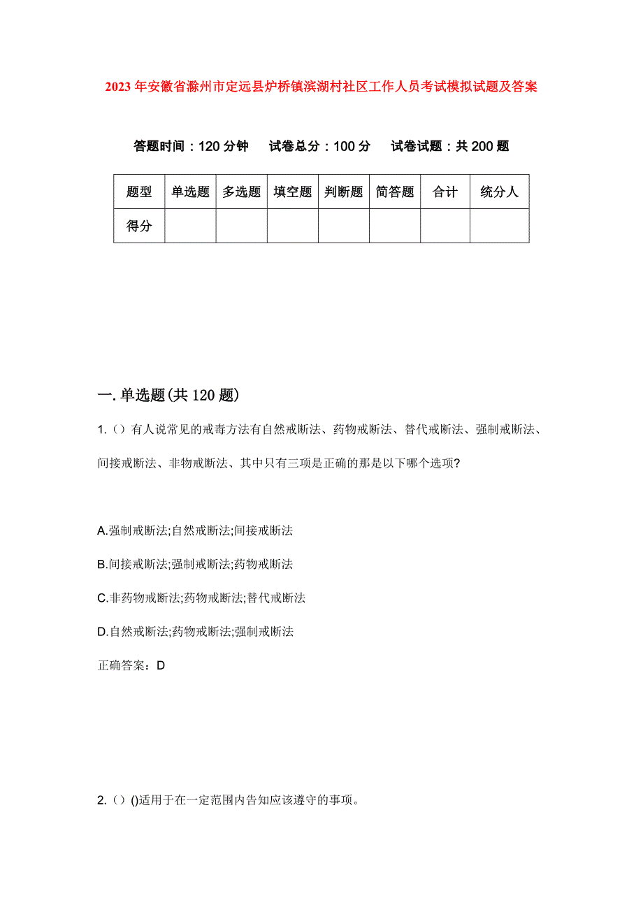 2023年安徽省滁州市定远县炉桥镇滨湖村社区工作人员考试模拟试题及答案_第1页