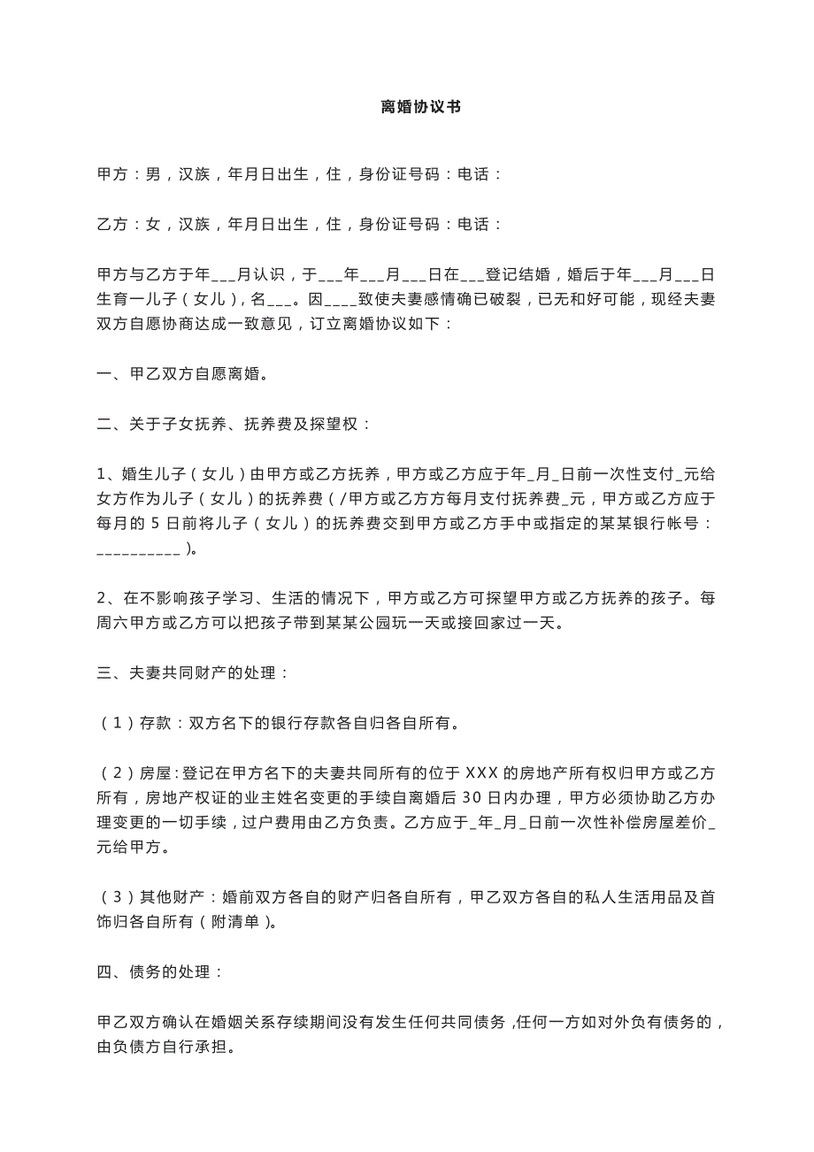 解除婚姻關(guān)系協(xié)議書離婚協(xié)議書格式離婚協(xié)議模板書_第1頁(yè)