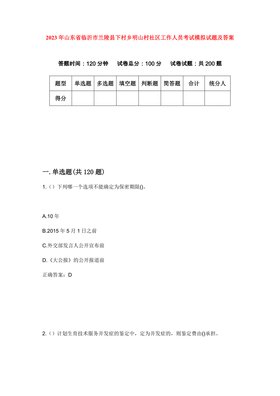 2023年山东省临沂市兰陵县下村乡明山村社区工作人员考试模拟试题及答案_第1页