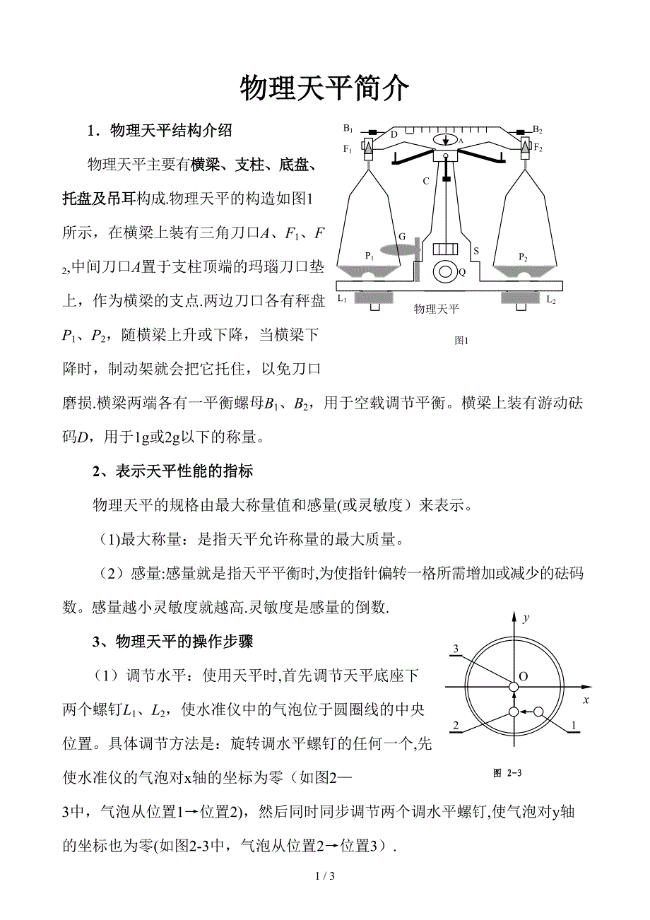 物理天平简介_第1页
