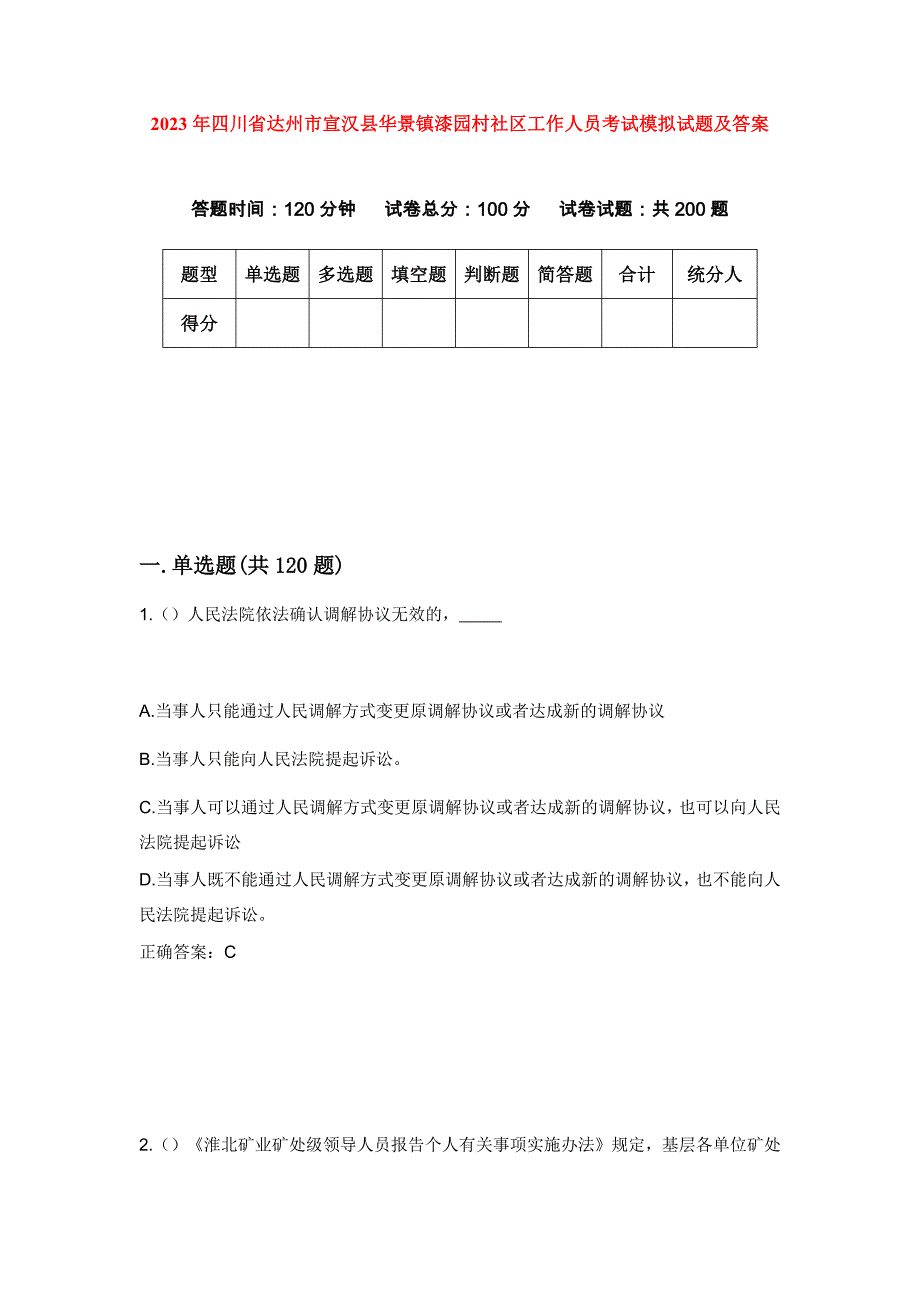 2023年四川省达州市宣汉县华景镇漆园村社区工作人员考试模拟试题及答案_第1页