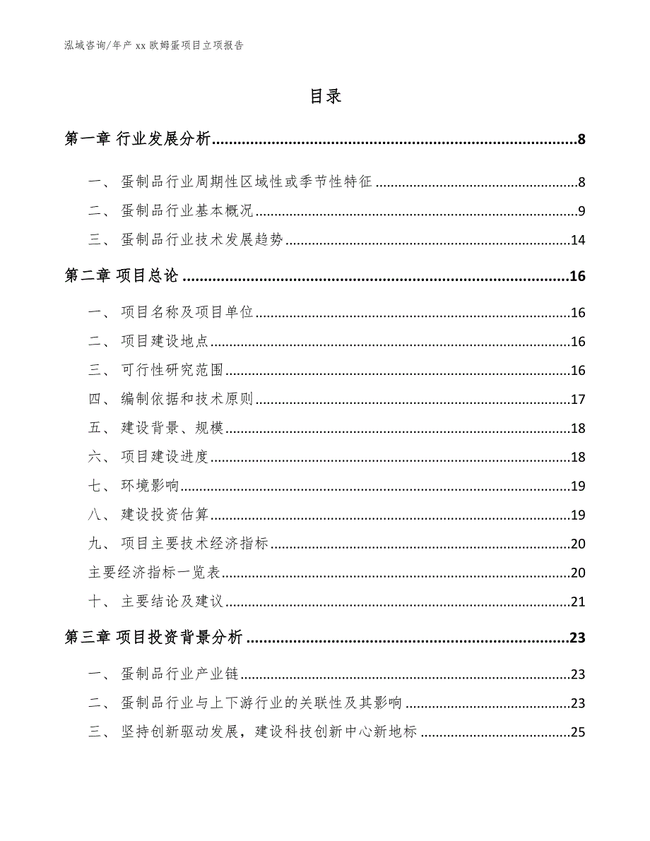 年产xx欧姆蛋项目立项报告范文模板_第1页