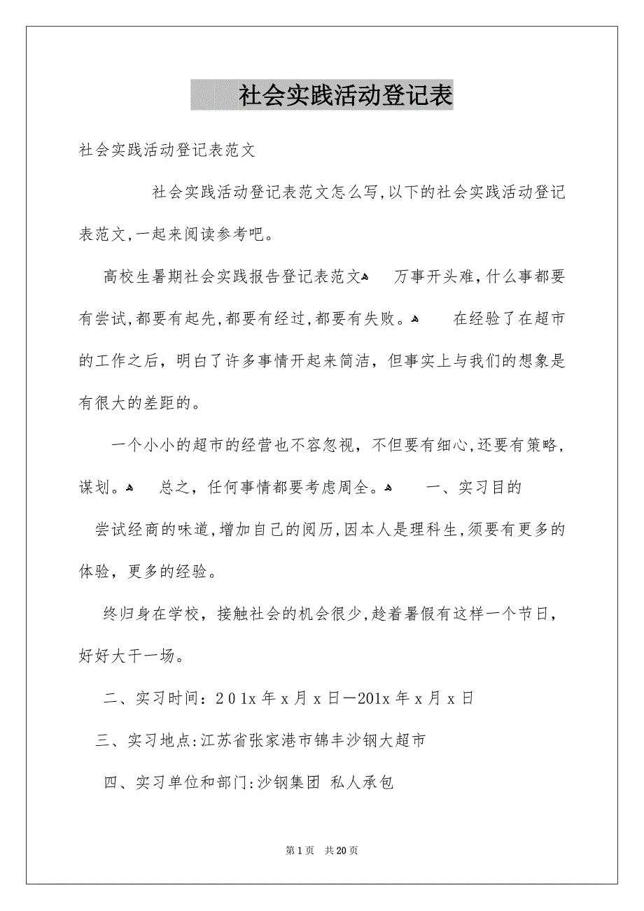 社会实践活动登记表_第1页