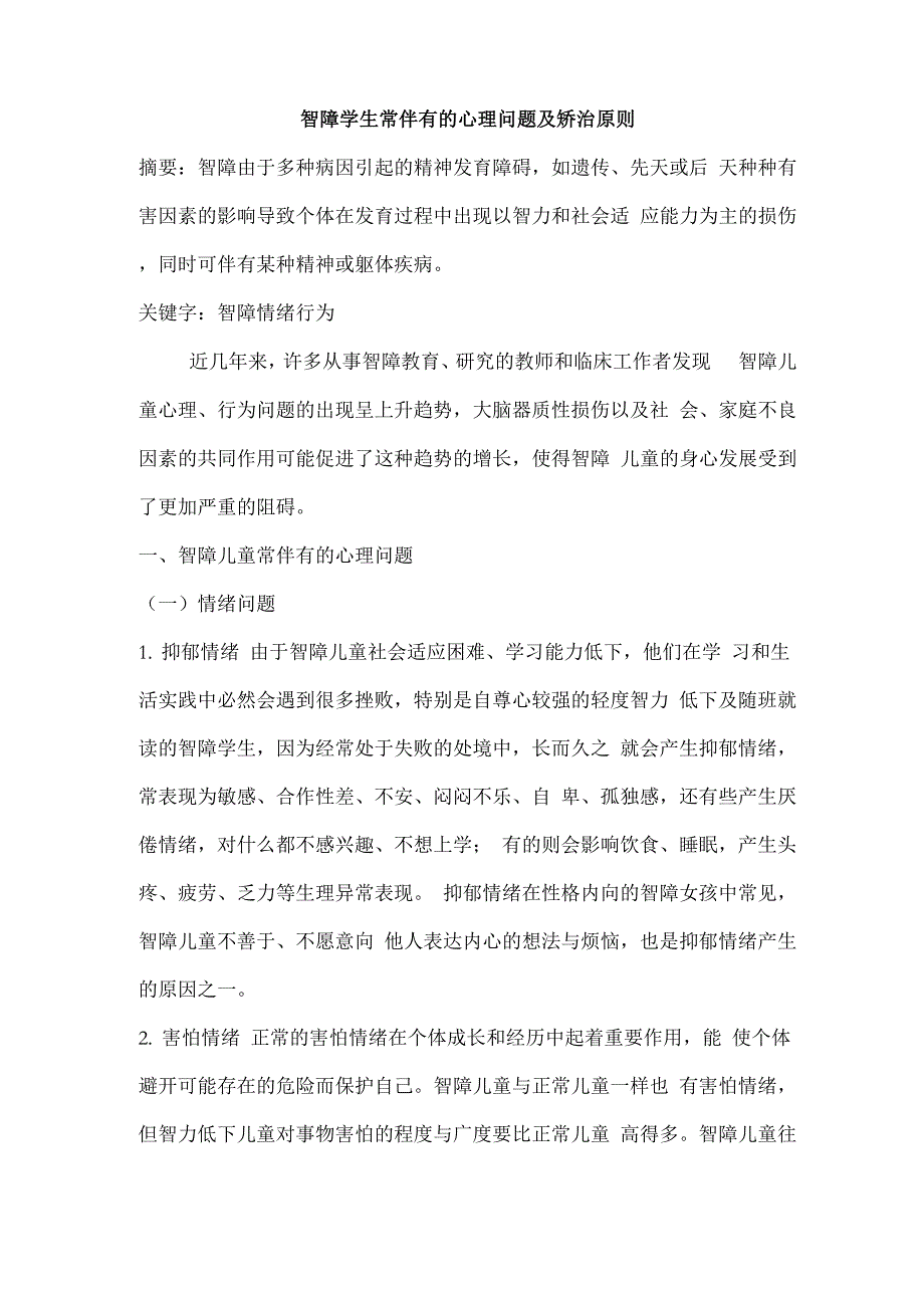 智障学生常伴有的心理问题及矫治原则_第1页