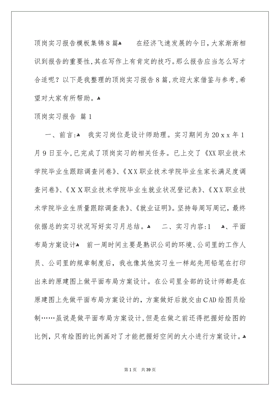 顶岗实习报告模板集锦8篇_第1页