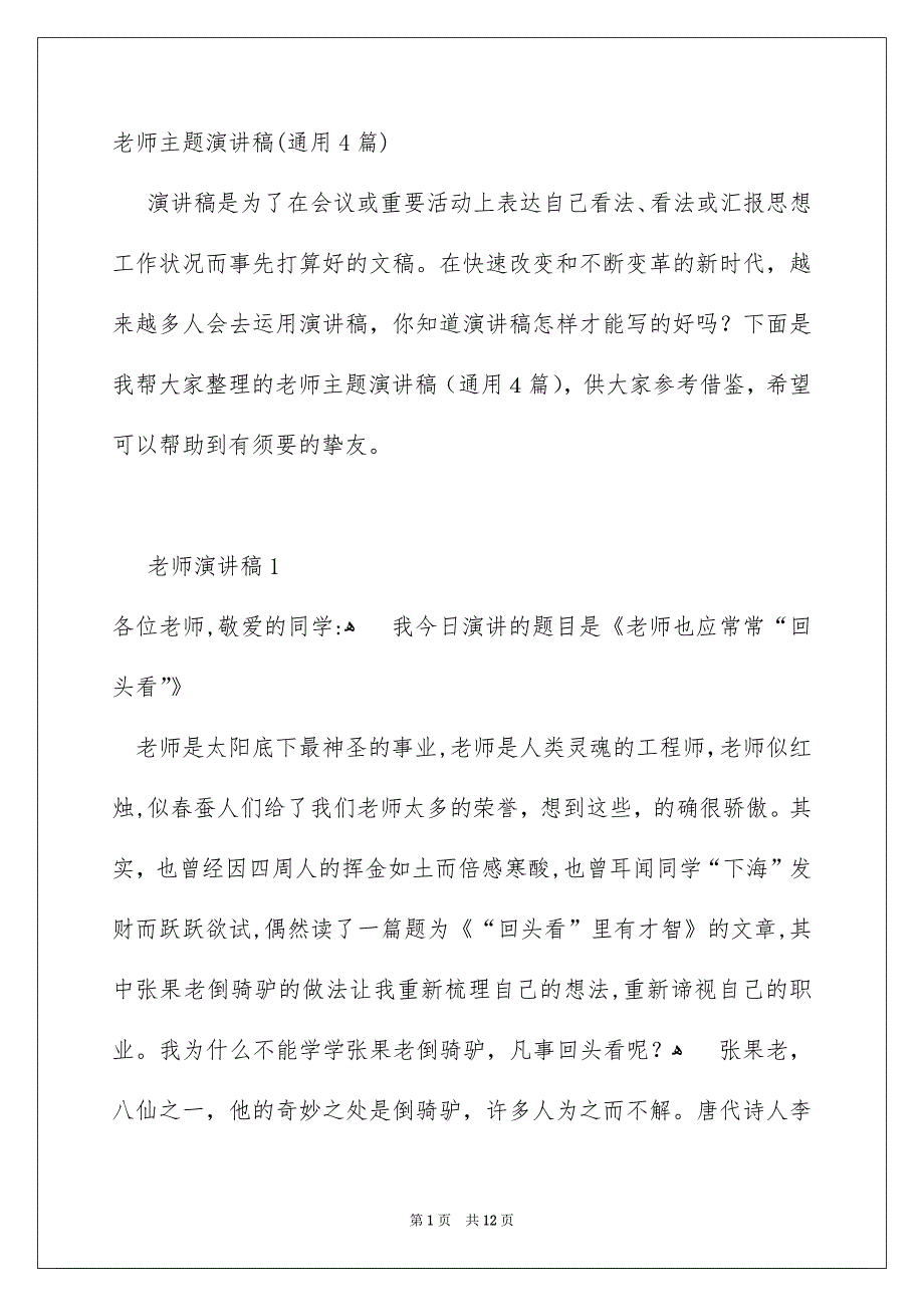 老师主题演讲稿通用4篇_第1页