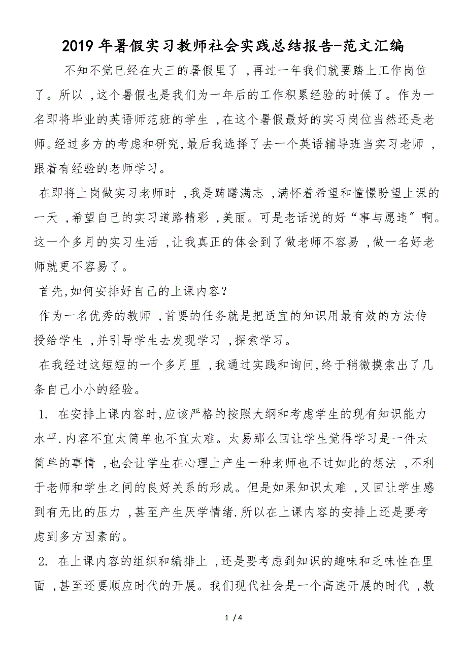 2019年暑假实习教师社会实践总结报告_第1页