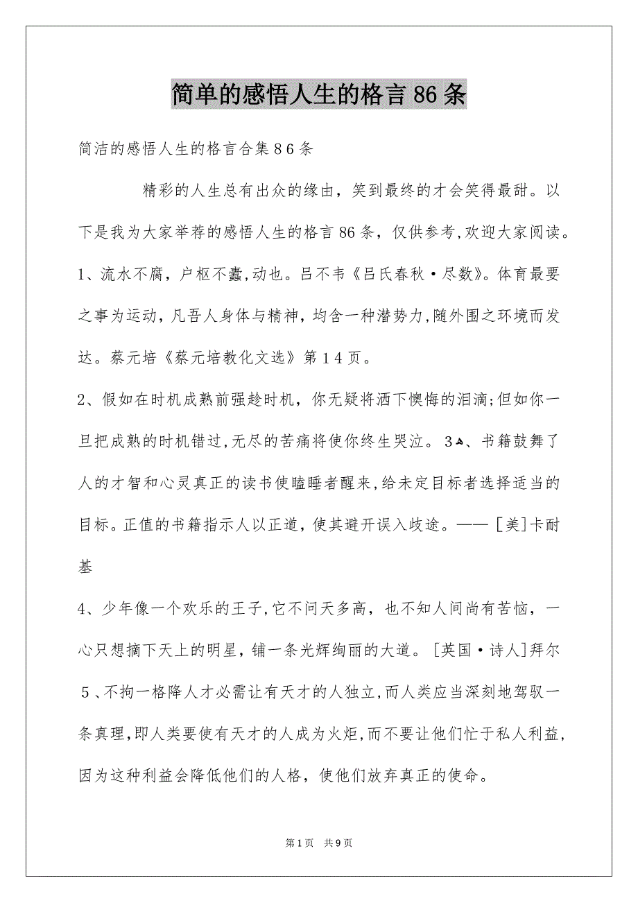 简单的感悟人生的格言86条_第1页