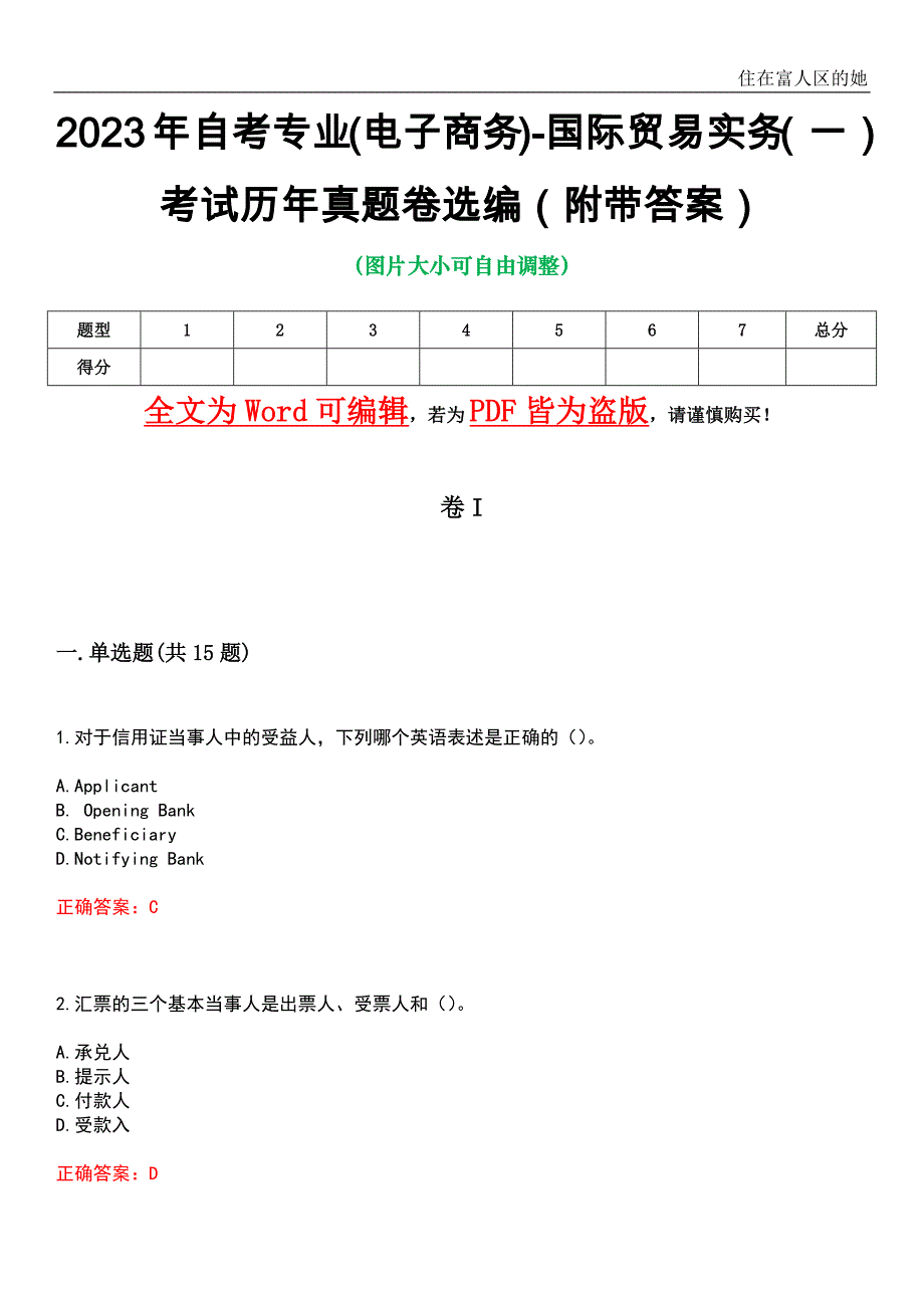 2023年自考專業(電子商務)-國際貿易實務(一)考試歷年真題卷選編2(附帶答案)_第1頁