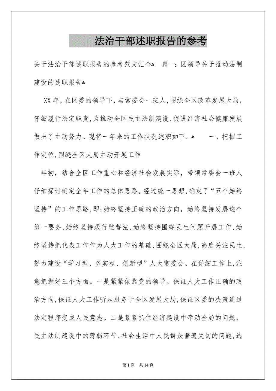 法治干部述职报告的参考_第1页