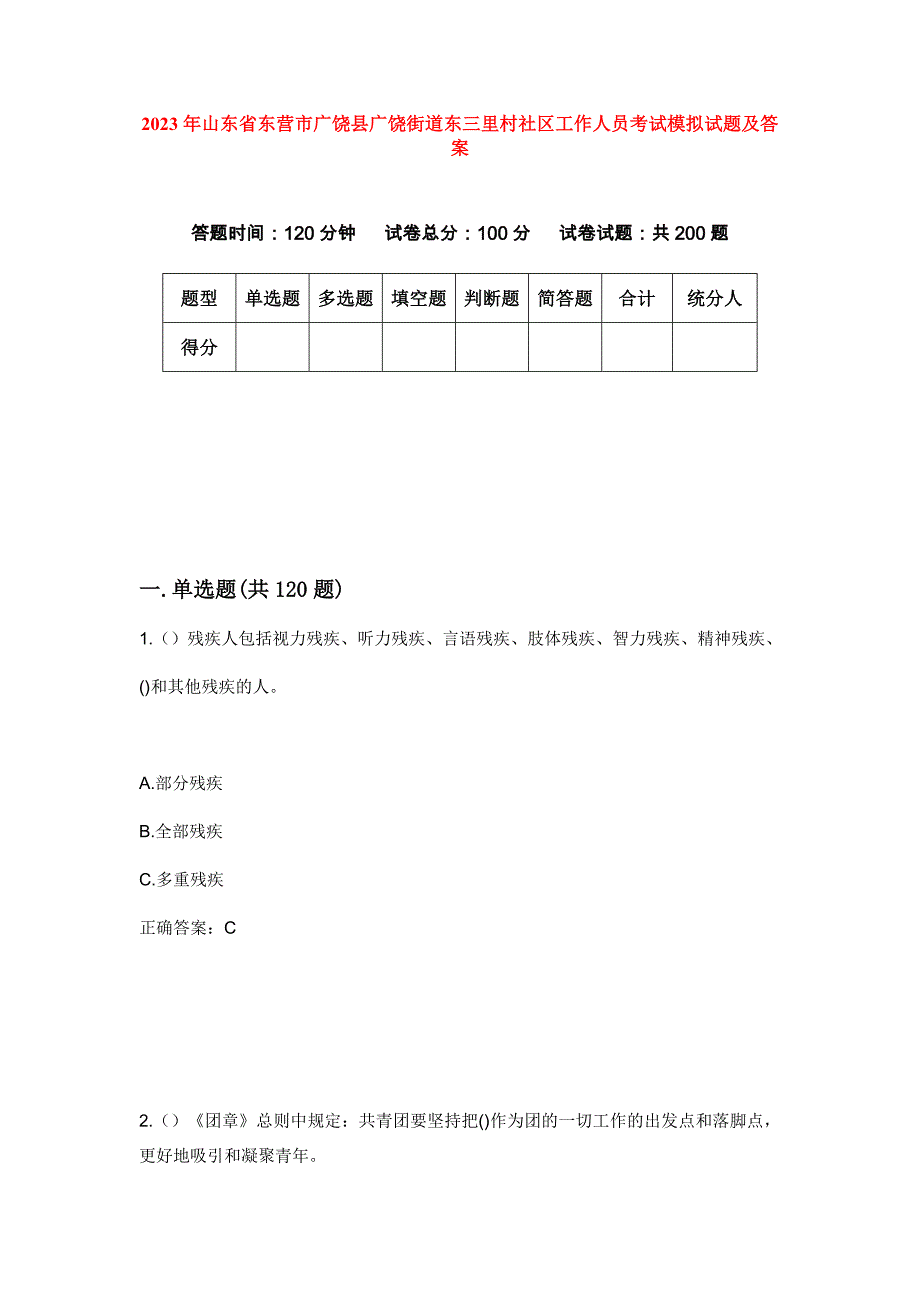 2023年山东省东营市广饶县广饶街道东三里村社区工作人员考试模拟试题及答案_第1页