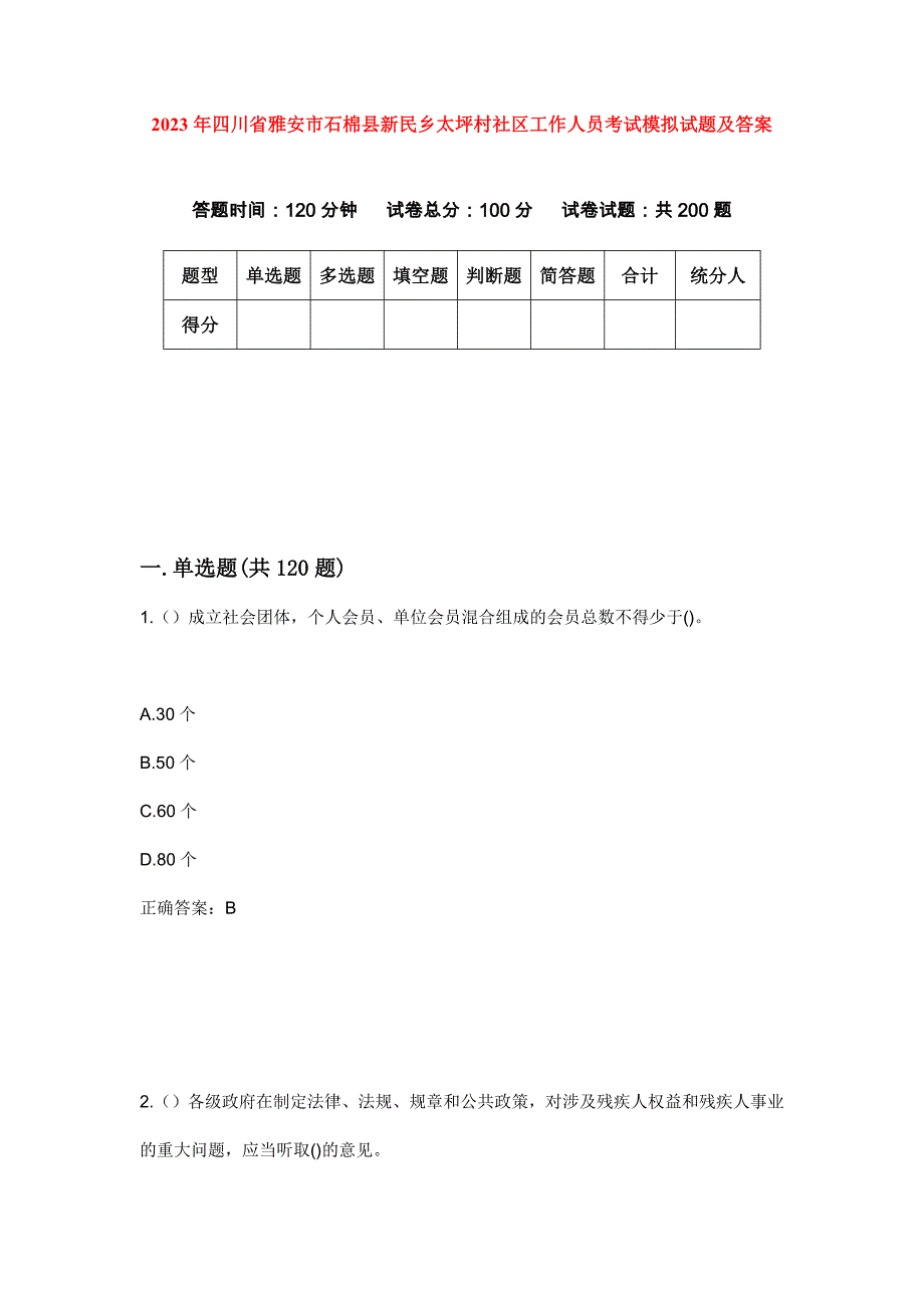 2023年四川省雅安市石棉县新民乡太坪村社区工作人员考试模拟试题及答案_第1页