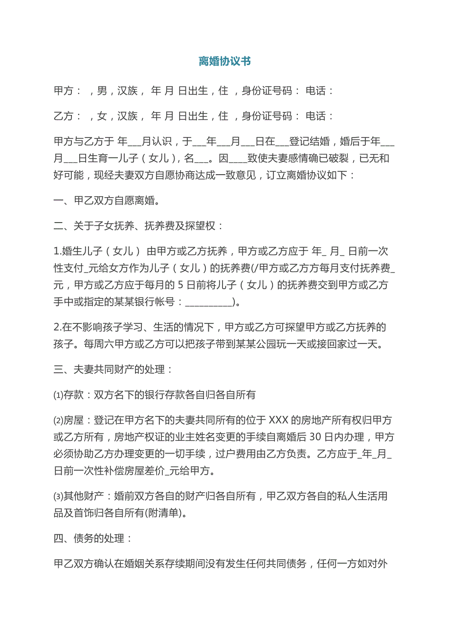 簡(jiǎn)單離婚協(xié)議書(shū)離婚協(xié)議書(shū)word文檔離婚協(xié)議書(shū)的模板模仿版_第1頁(yè)